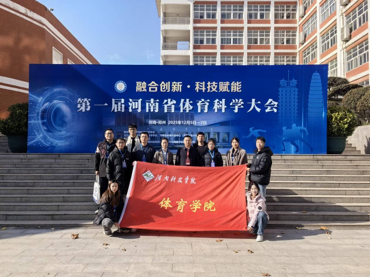 1207体育学院师生赴郑州参加第一届河南省体育科学大会1.jpg